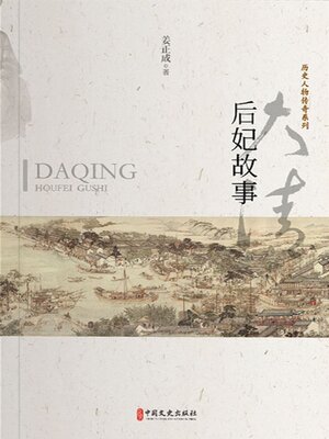 cover image of 大清后妃故事